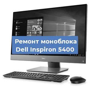Замена процессора на моноблоке Dell Inspiron 5400 в Самаре